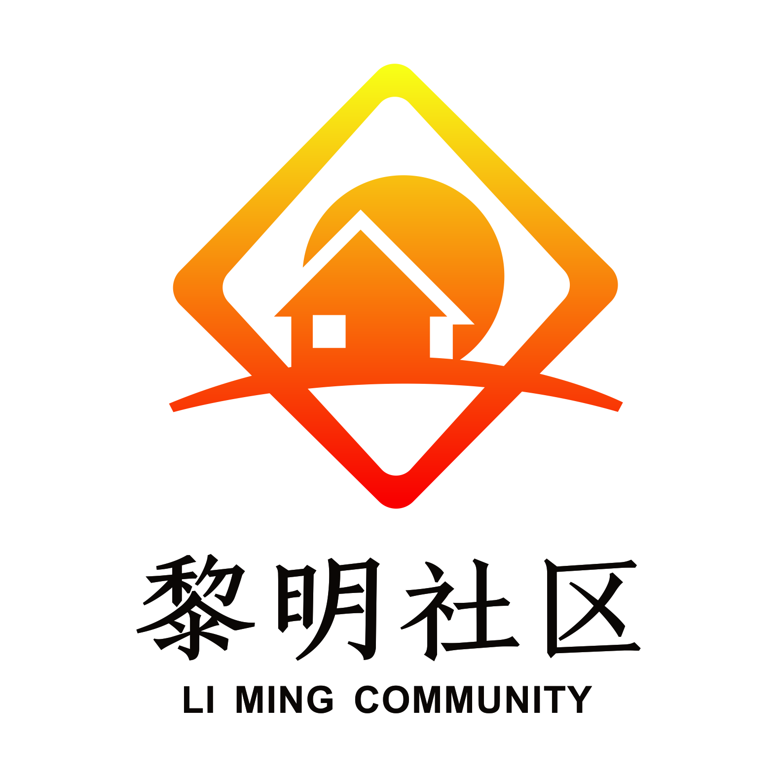 黎明社区
